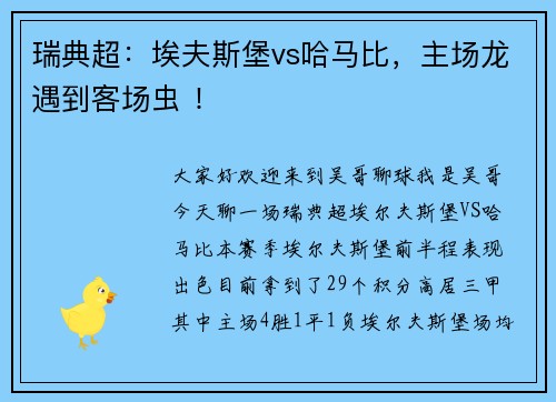 瑞典超：埃夫斯堡vs哈马比，主场龙遇到客场虫 ！
