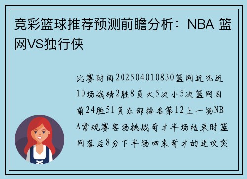 竞彩篮球推荐预测前瞻分析：NBA 篮网VS独行侠