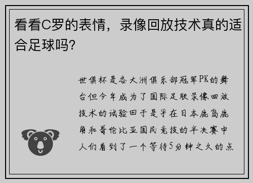 看看C罗的表情，录像回放技术真的适合足球吗？