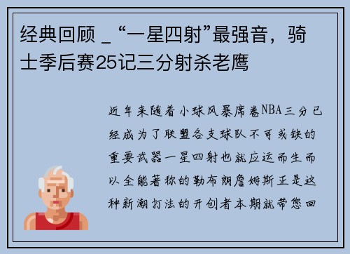 经典回顾 _ “一星四射”最强音，骑士季后赛25记三分射杀老鹰