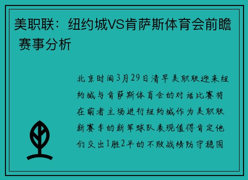 美职联：纽约城VS肯萨斯体育会前瞻 赛事分析