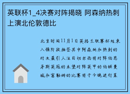 英联杯1_4决赛对阵揭晓 阿森纳热刺上演北伦敦德比
