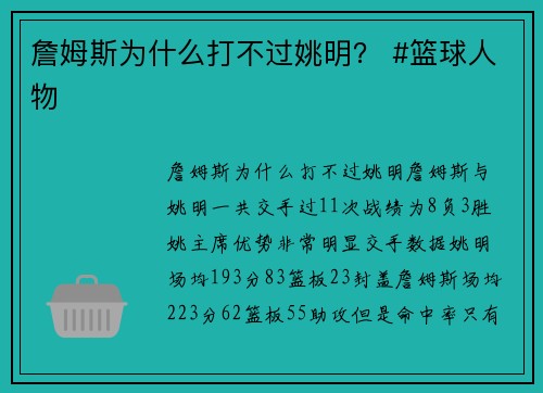 詹姆斯为什么打不过姚明？ #篮球人物