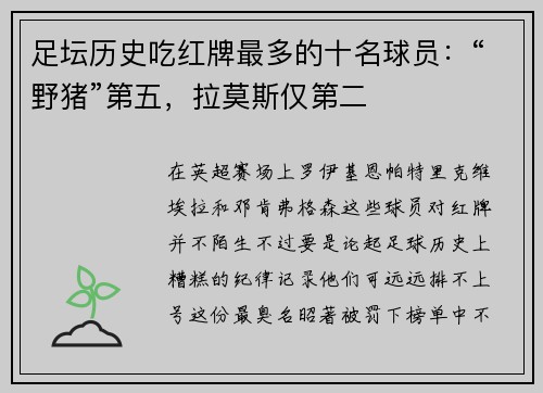 足坛历史吃红牌最多的十名球员：“野猪”第五，拉莫斯仅第二