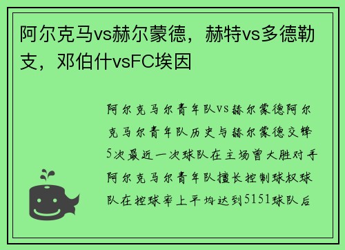 阿尔克马vs赫尔蒙德，赫特vs多德勒支，邓伯什vsFC埃因