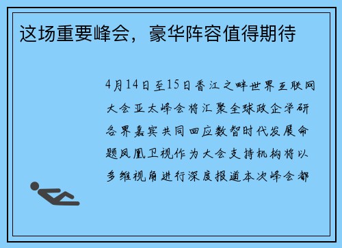 这场重要峰会，豪华阵容值得期待