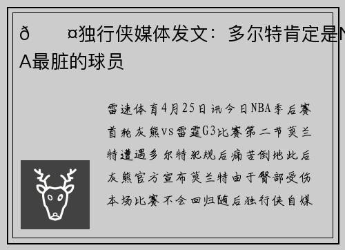 🎤独行侠媒体发文：多尔特肯定是NBA最脏的球员