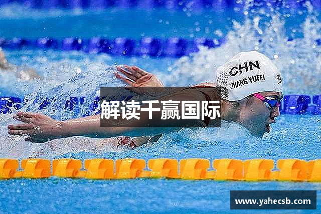 解读千赢国际