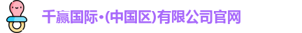 千赢国际